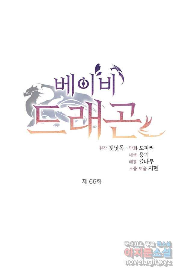 베이비 드래곤 66화 - 웹툰 이미지 1