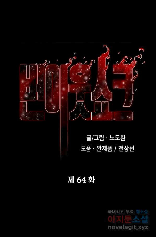 번아웃쇼크 64화 - 웹툰 이미지 5