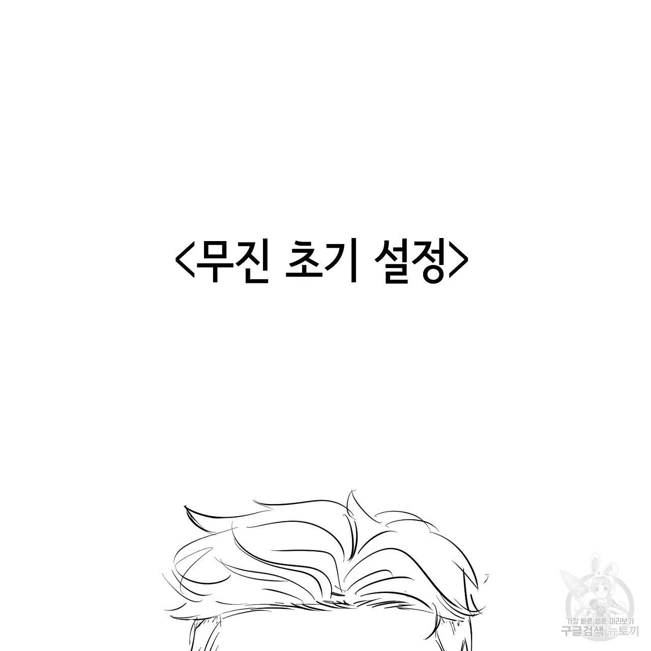 음란한 바게트 빵 본편 후기 - 웹툰 이미지 4