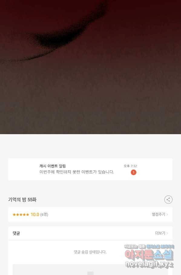 기억의 밤 55화 - 웹툰 이미지 102