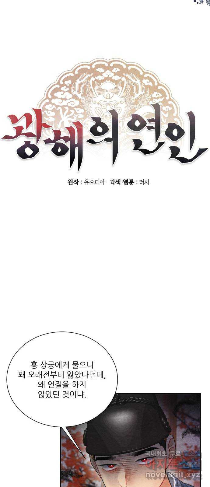 광해의 연인 77화 - 웹툰 이미지 27