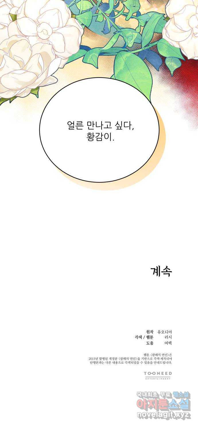 광해의 연인 77화 - 웹툰 이미지 62