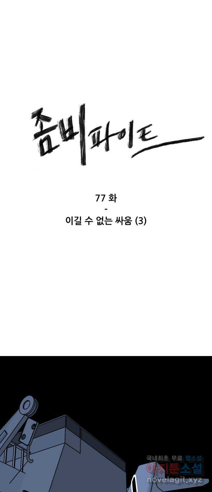 좀비 파이트 77화 - 이길 수 없는 싸움 (3) - 웹툰 이미지 1