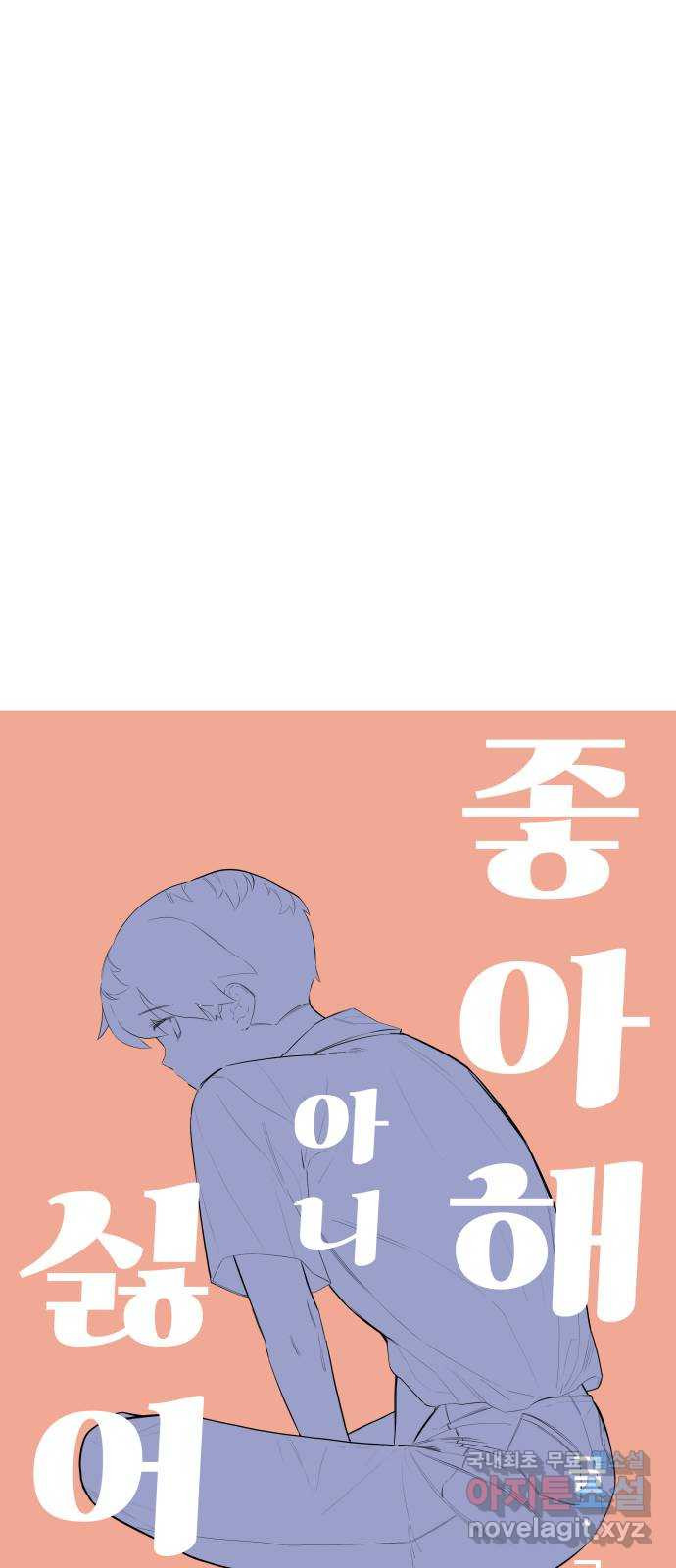 좋아해 아니 싫어해 034 - 웹툰 이미지 6