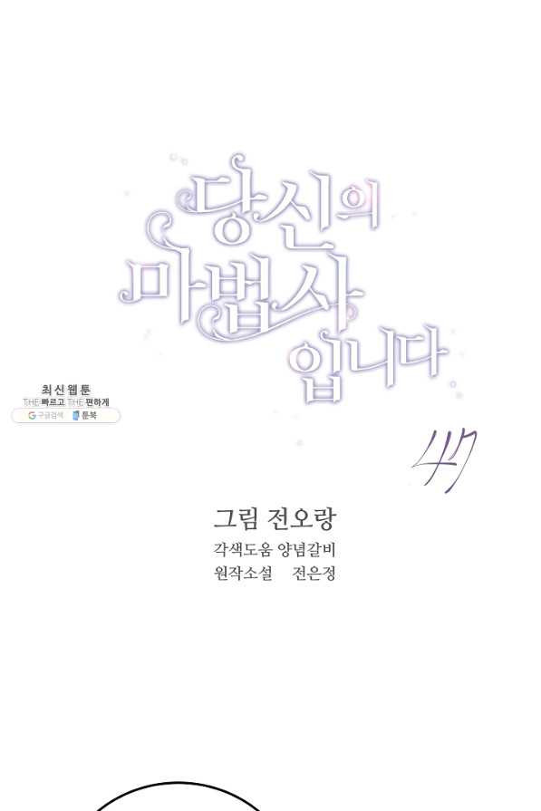 당신의 마법사입니다 47화 - 웹툰 이미지 1