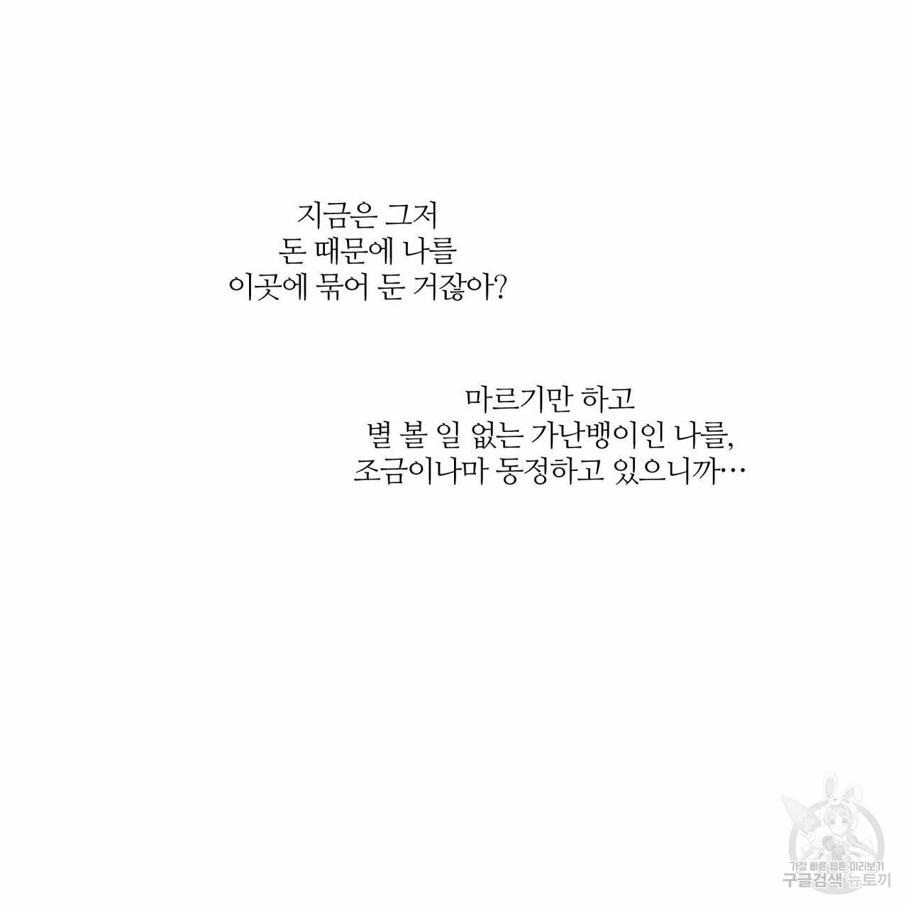 나를 사랑하지 않아도 64화 - 웹툰 이미지 127