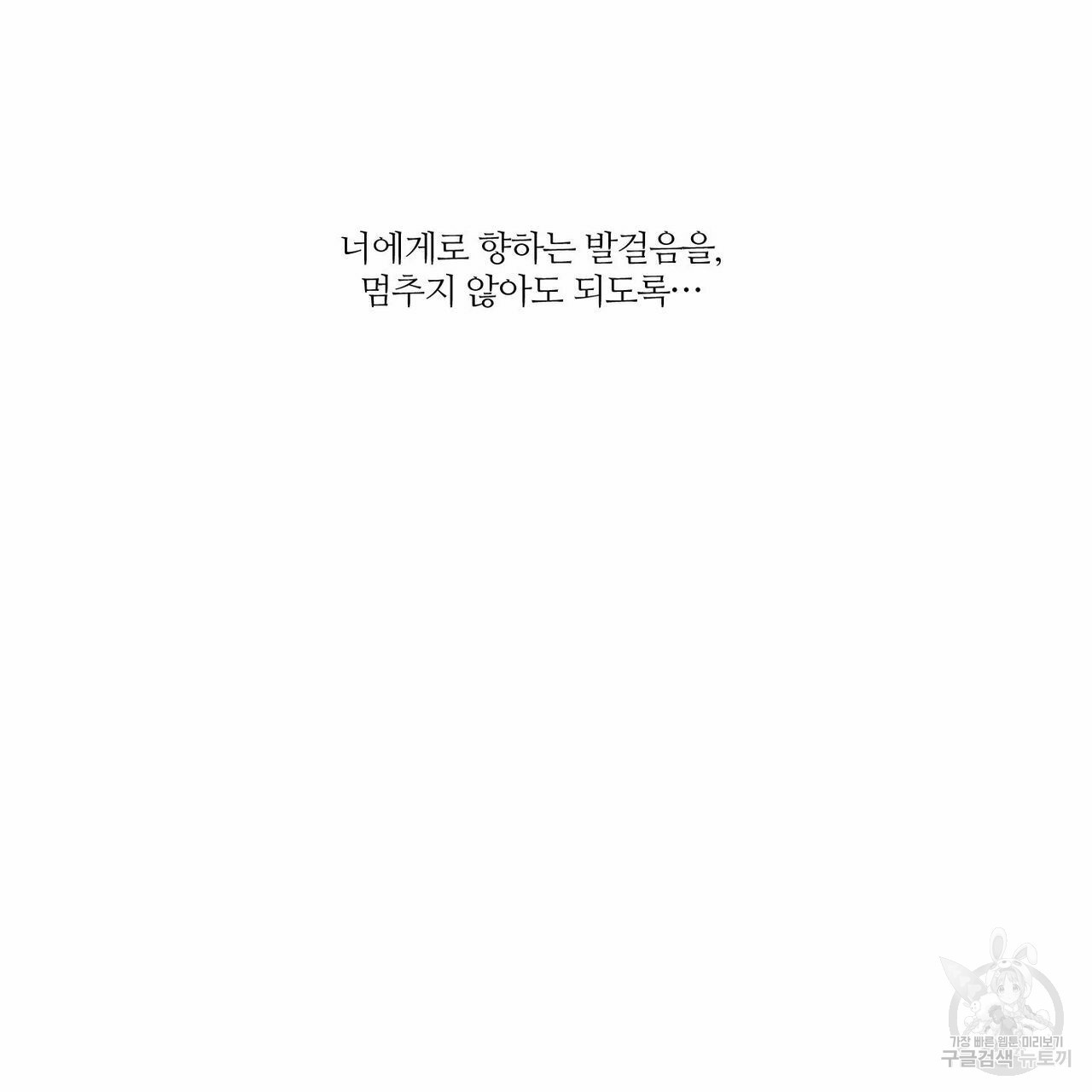 나를 사랑하지 않아도 64화 - 웹툰 이미지 135