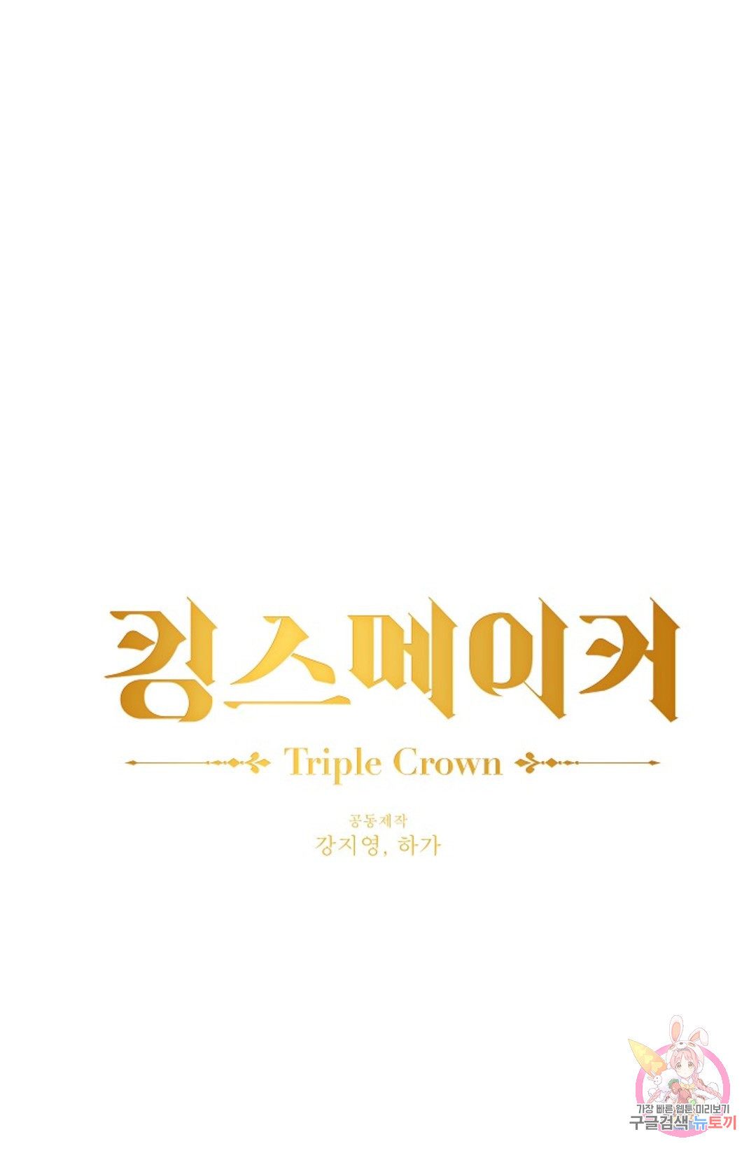 킹스메이커 ~Triple Crown~  71화 - 웹툰 이미지 5