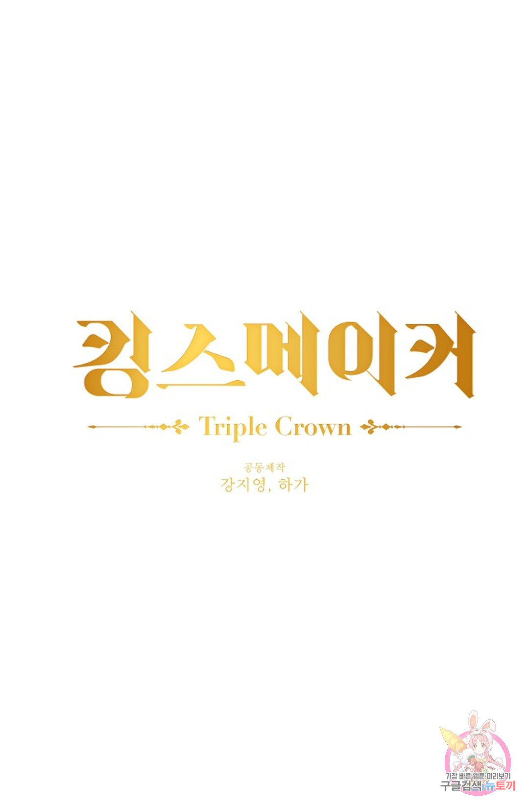 킹스메이커 ~Triple Crown~  72화 - 웹툰 이미지 13