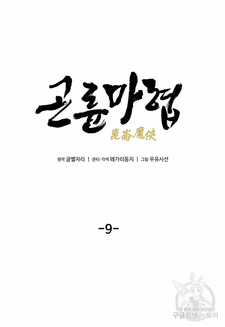 곤륜마협 9화 - 웹툰 이미지 12