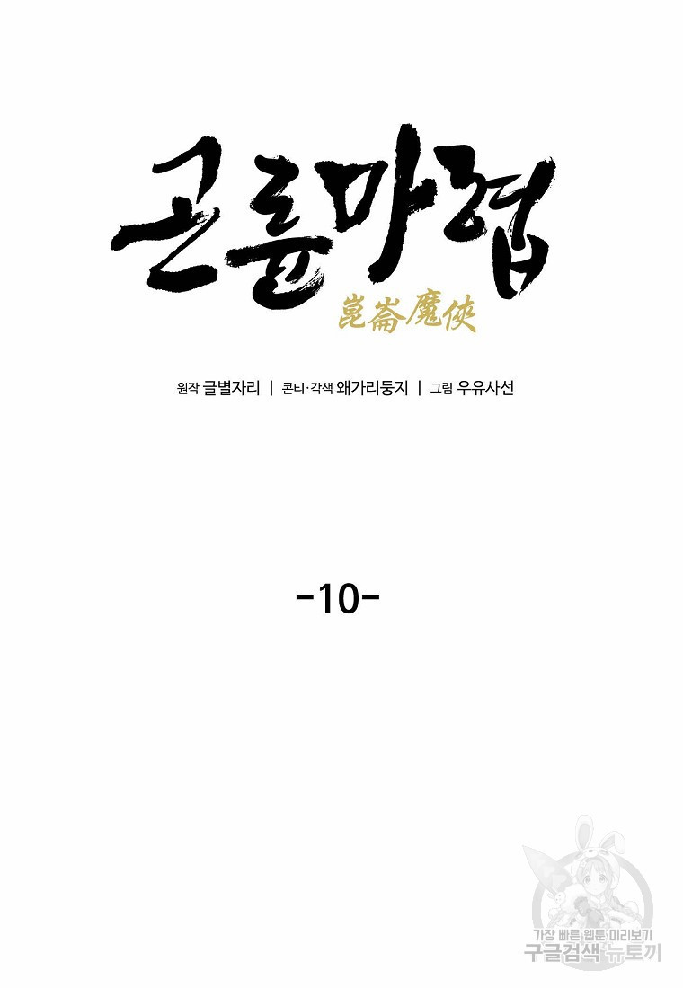 곤륜마협 10화 - 웹툰 이미지 8