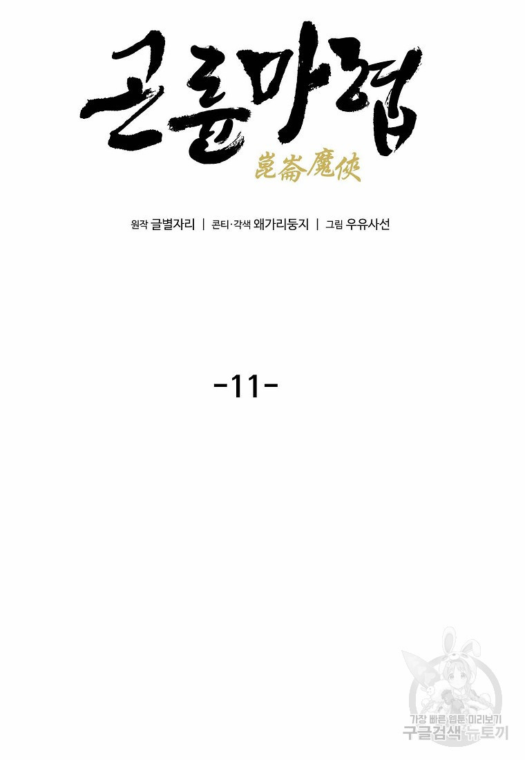 곤륜마협 11화 - 웹툰 이미지 10