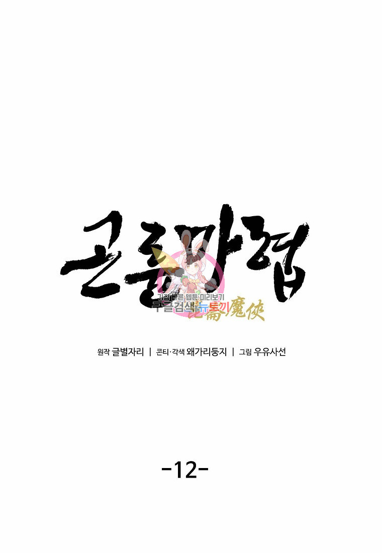 곤륜마협 12화 - 웹툰 이미지 1