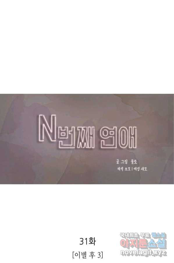 N번째 연애 31화 - 웹툰 이미지 1