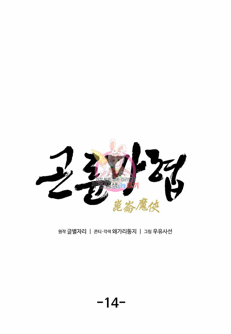 곤륜마협 14화 - 웹툰 이미지 1