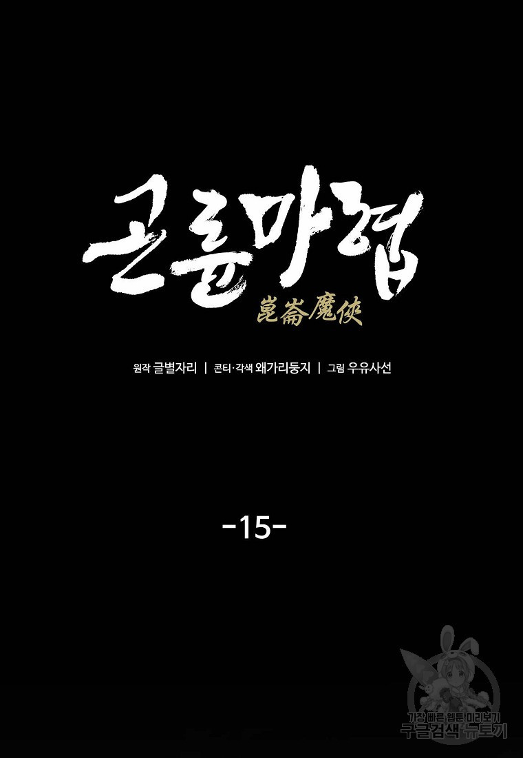 곤륜마협 15화 - 웹툰 이미지 14