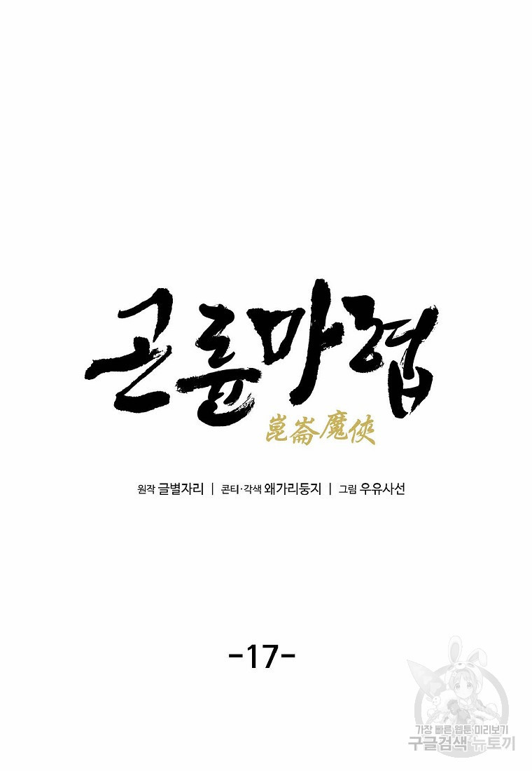 곤륜마협 17화 - 웹툰 이미지 36