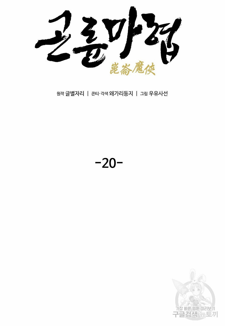 곤륜마협 20화 - 웹툰 이미지 20