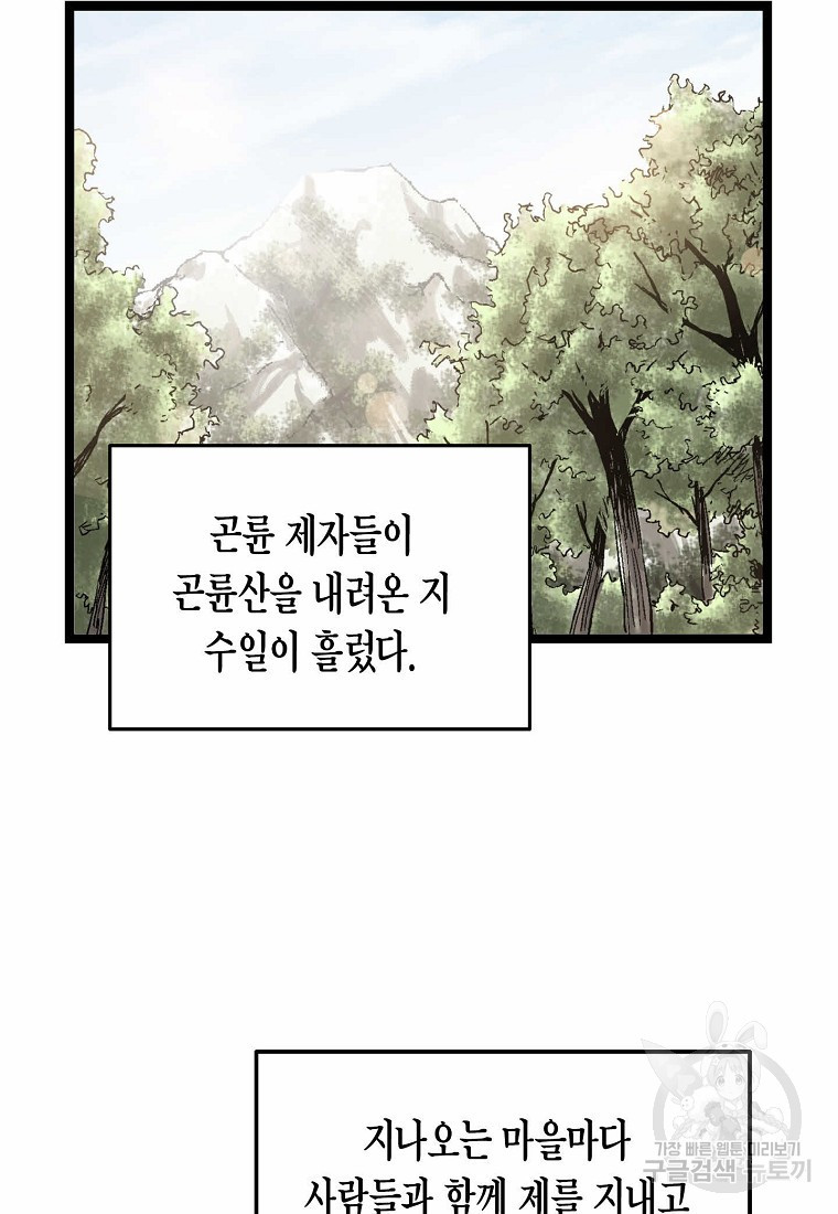 곤륜마협 20화 - 웹툰 이미지 58