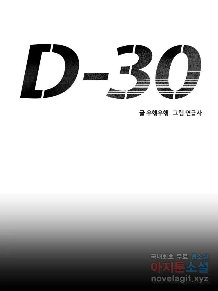 D-30 30화 - 웹툰 이미지 40