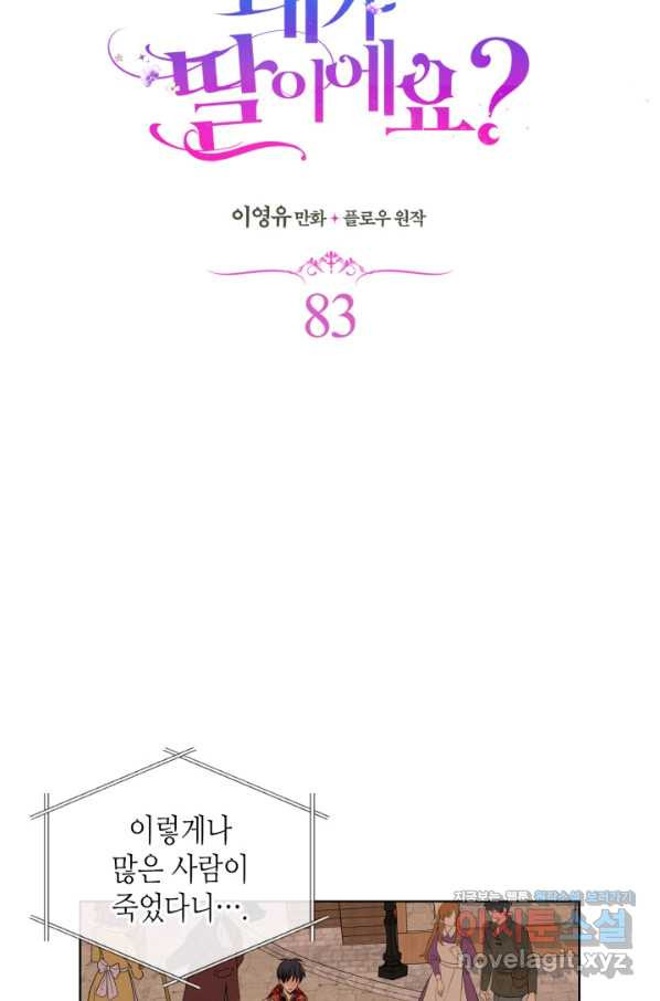 내가 딸이에요? 83화 - 웹툰 이미지 12