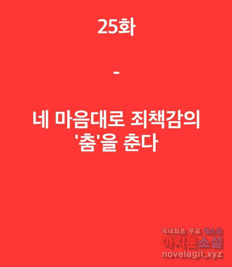 짝과 적 25. 네 마음대로 죄책감의 춤을 춘다 - 웹툰 이미지 33