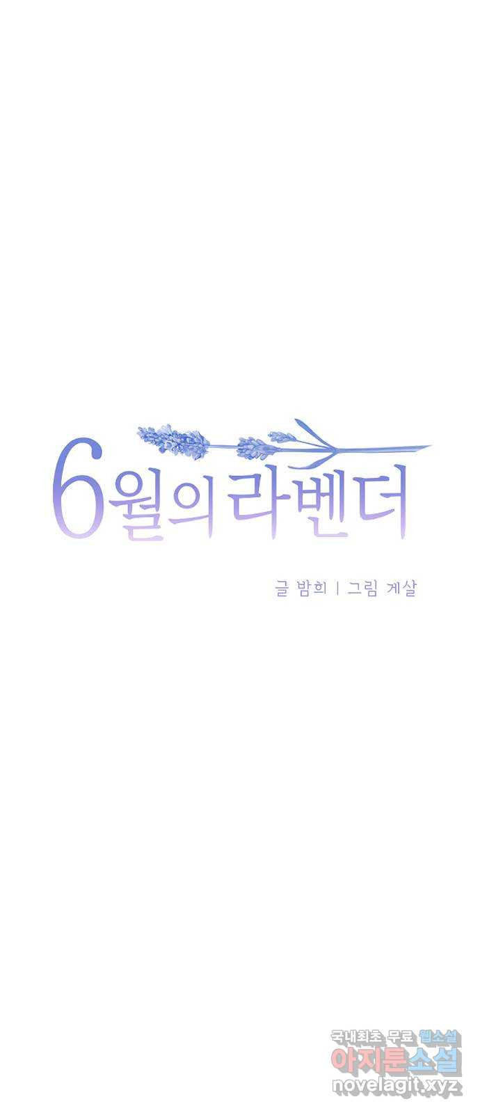 6월의 라벤더 24화 - 웹툰 이미지 39