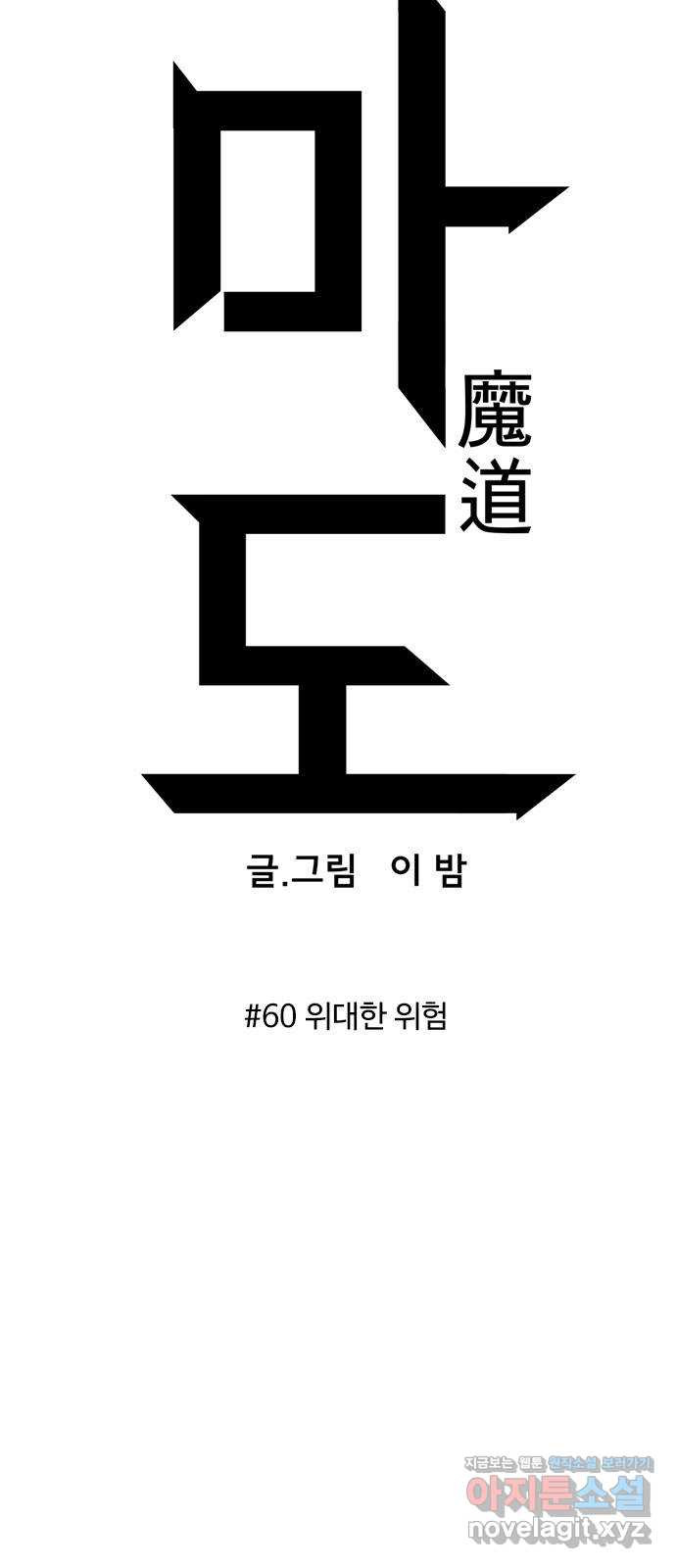 마도 60화 위대한 위험 - 웹툰 이미지 5