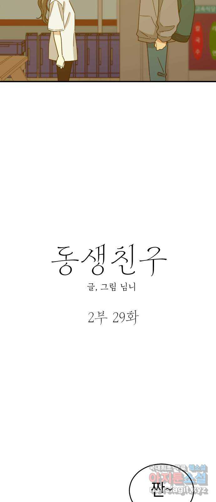 동생친구 2부 29화 - 웹툰 이미지 9