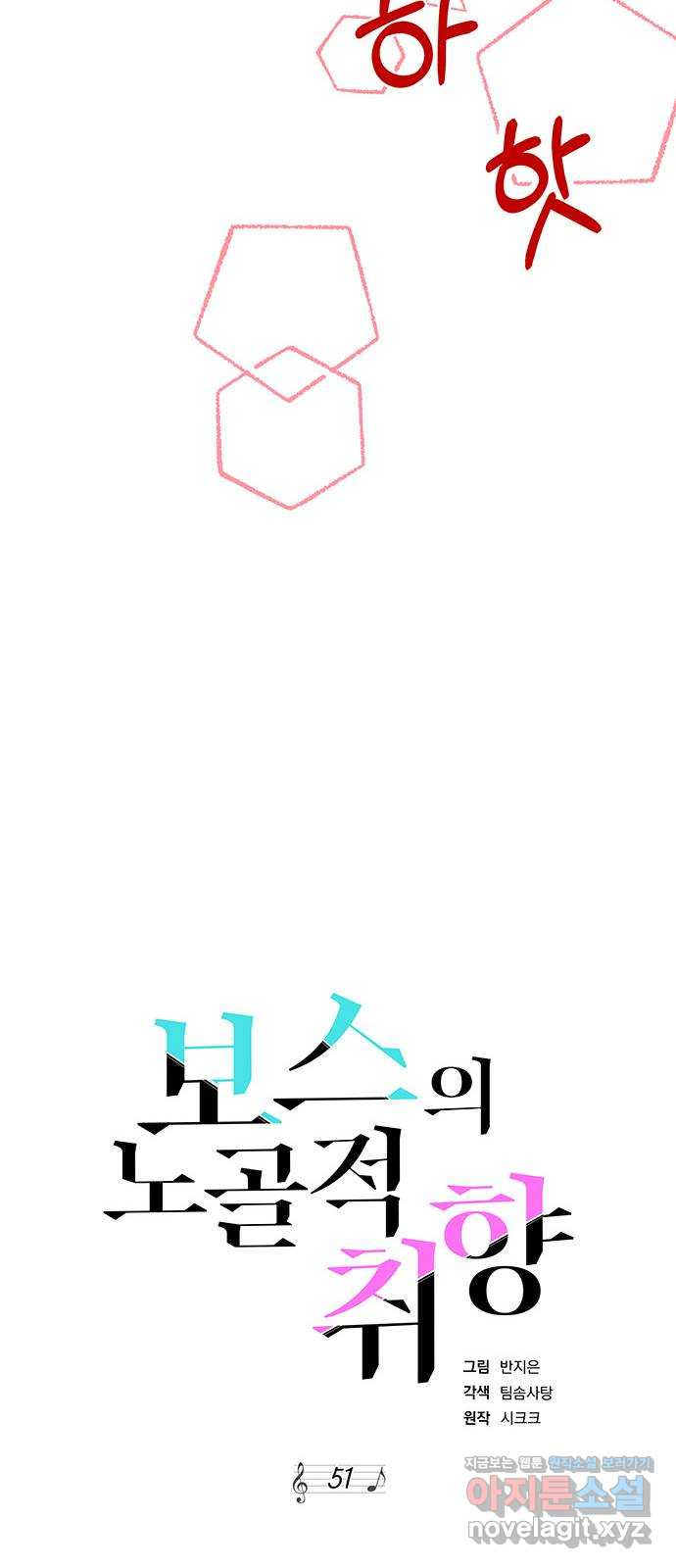 보스의 노골적 취향 51화 - 웹툰 이미지 33