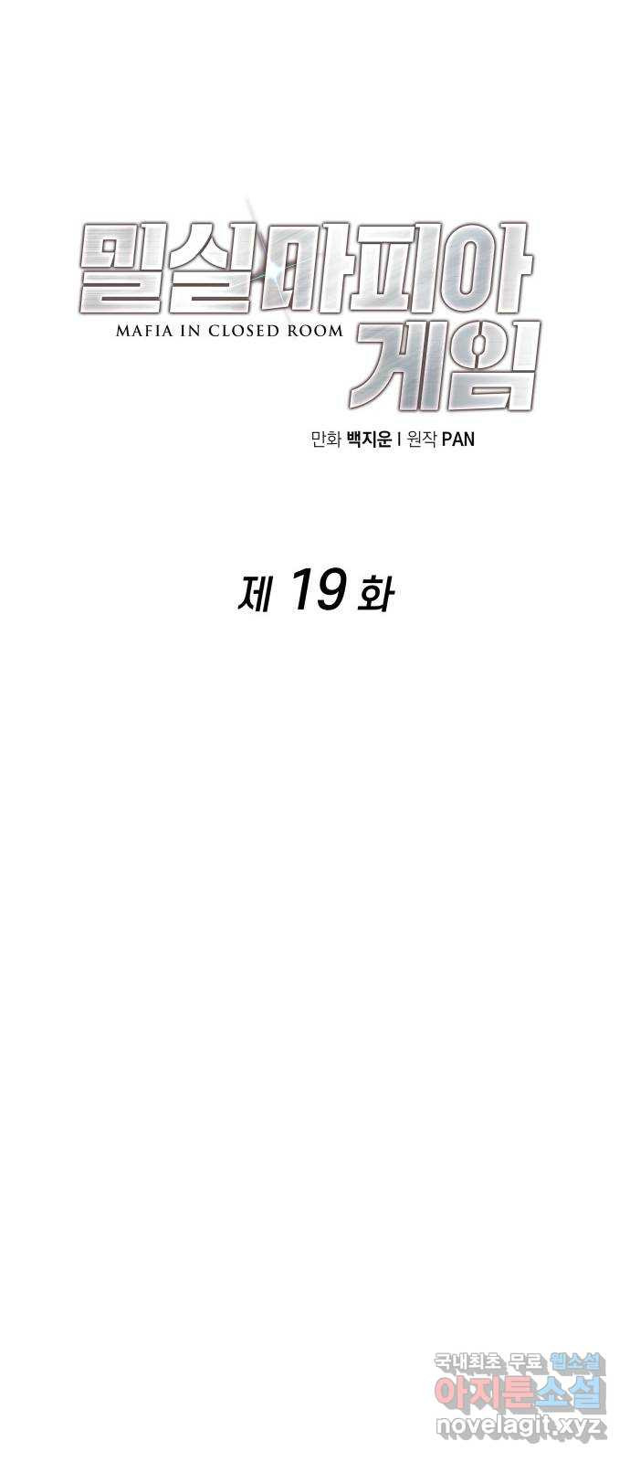 밀실 마피아 게임 19화. 시작된 살인 - 웹툰 이미지 48