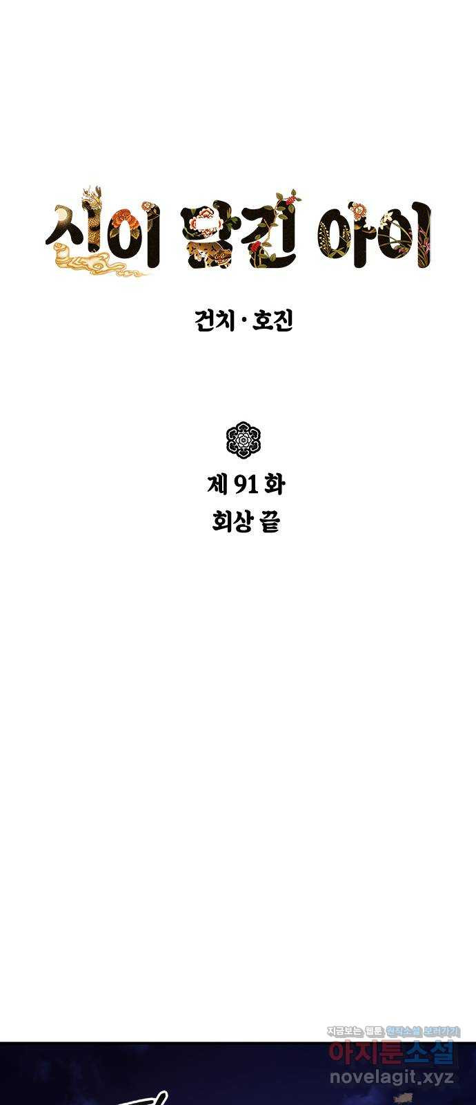 신이 담긴 아이 91화 회상 끝 - 웹툰 이미지 34