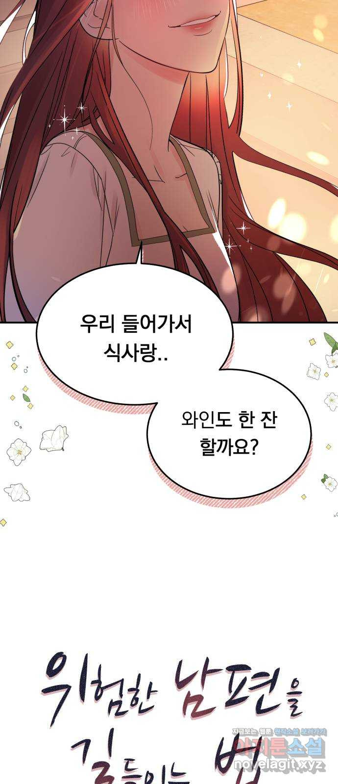 위험한 남편을 길들이는 법 31화: 조금씩 알아가 봅시다 - 웹툰 이미지 4