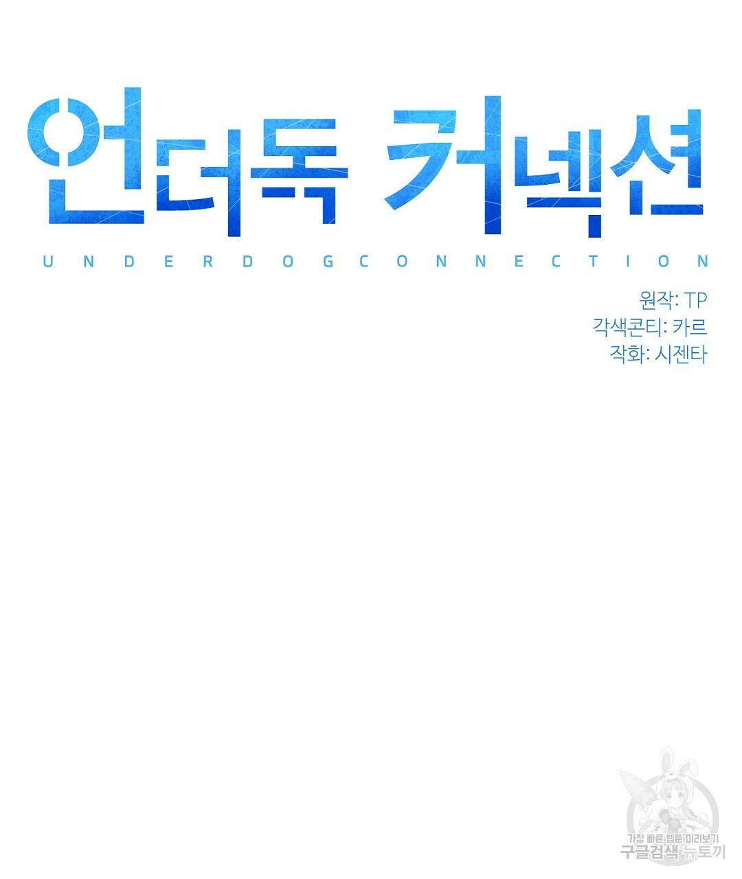 언더독 커넥션 20화 - 웹툰 이미지 21