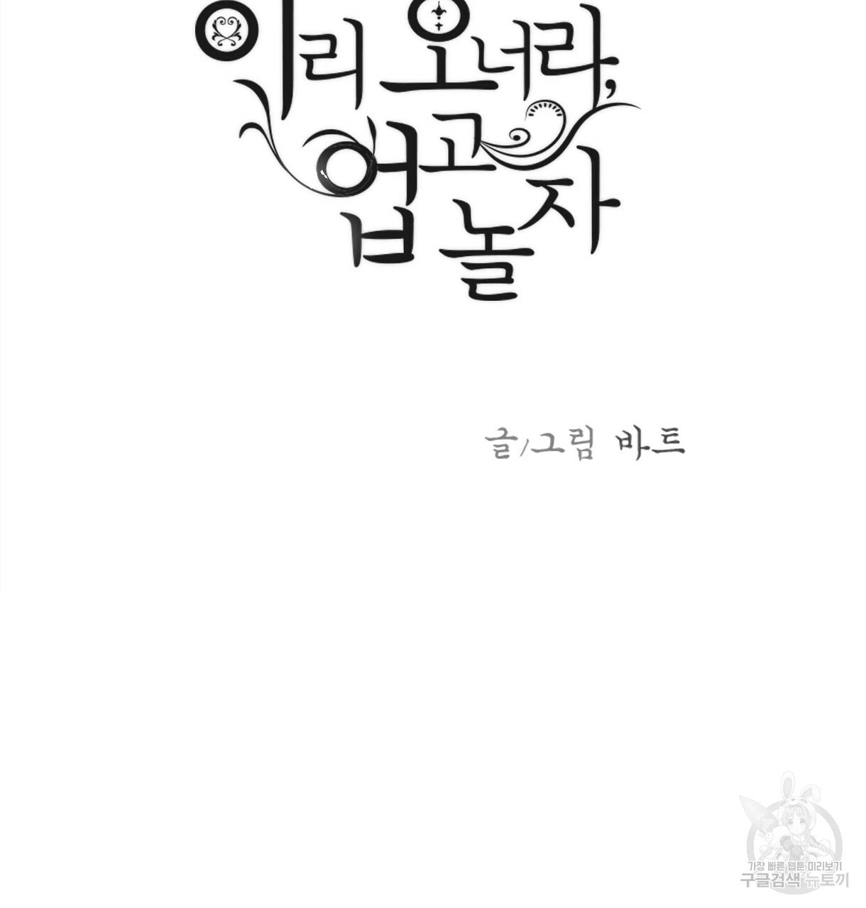 이리 오너라, 업고 놀자 90화 - 웹툰 이미지 8