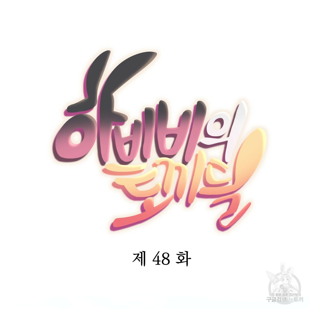 하비비의 토끼들 48화 - 웹툰 이미지 36