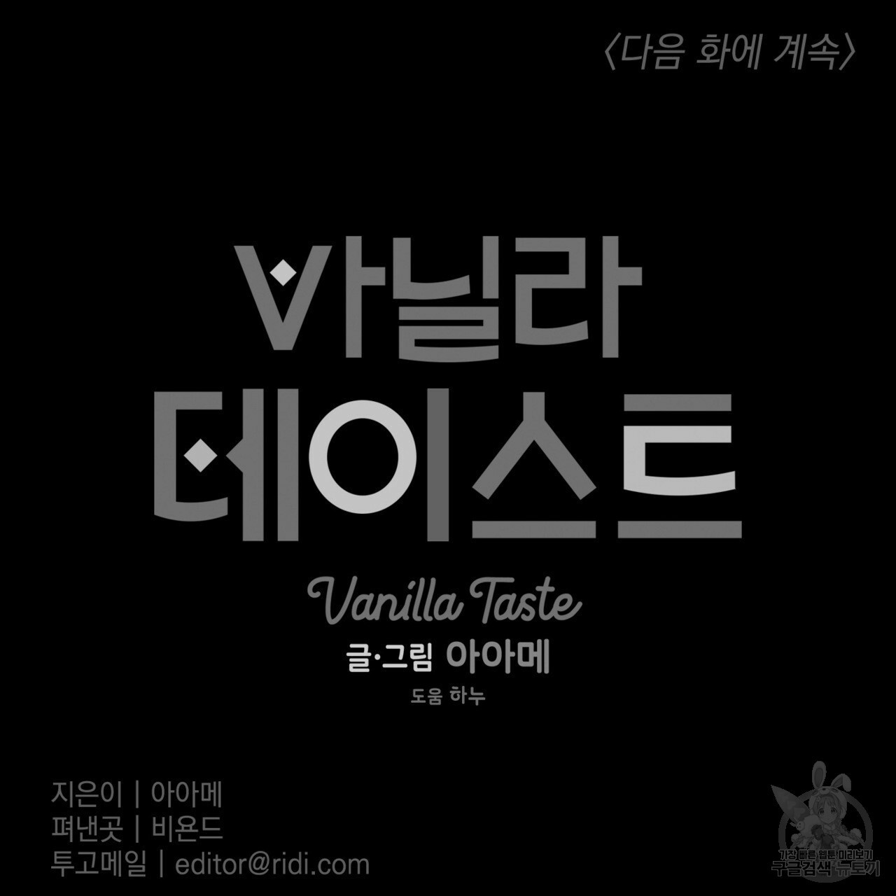 바닐라 테이스트 51화 - 웹툰 이미지 110