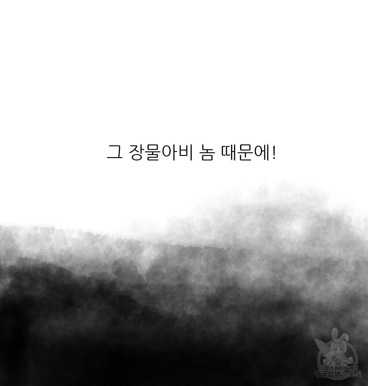 이리 오너라, 업고 놀자 90화 - 웹툰 이미지 93