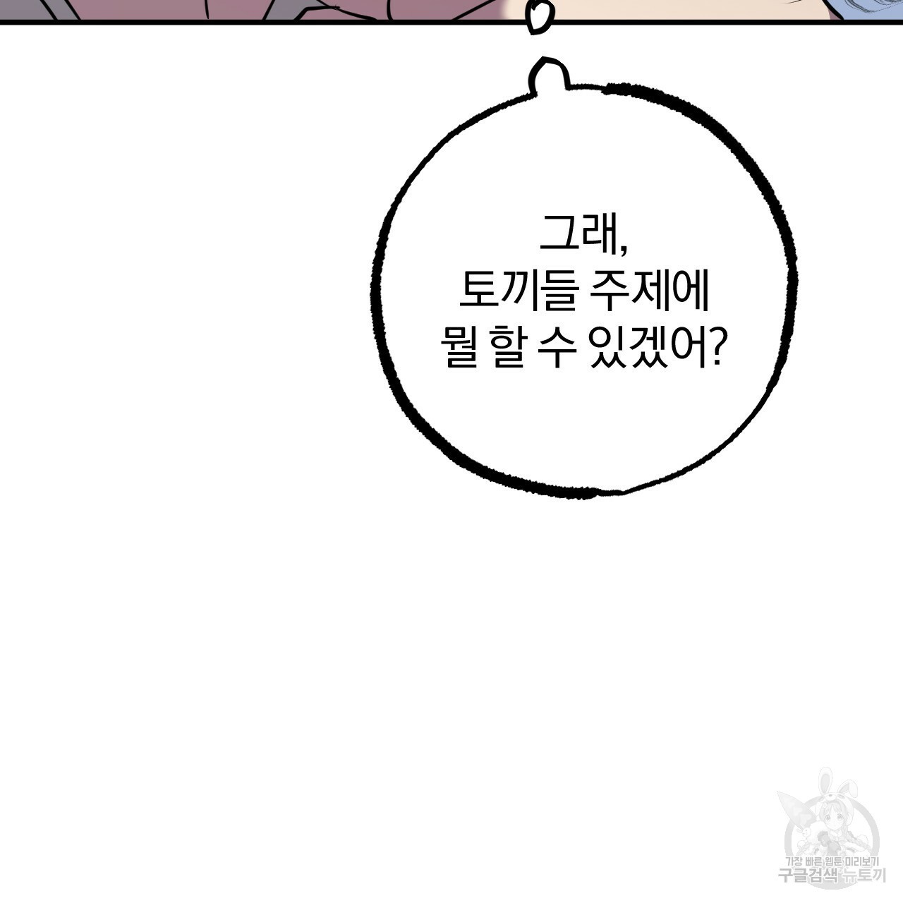 하비비의 토끼들 48화 - 웹툰 이미지 158