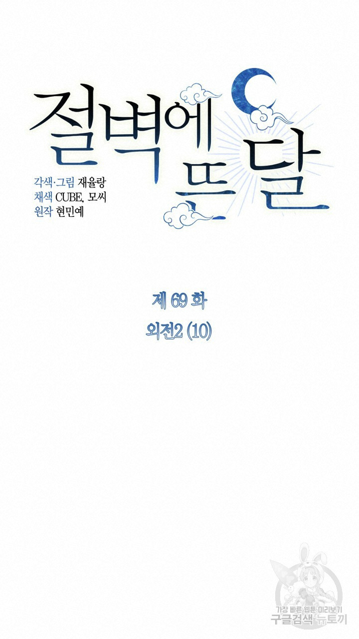 절벽에 뜬 달 외전2 10화 - 웹툰 이미지 30