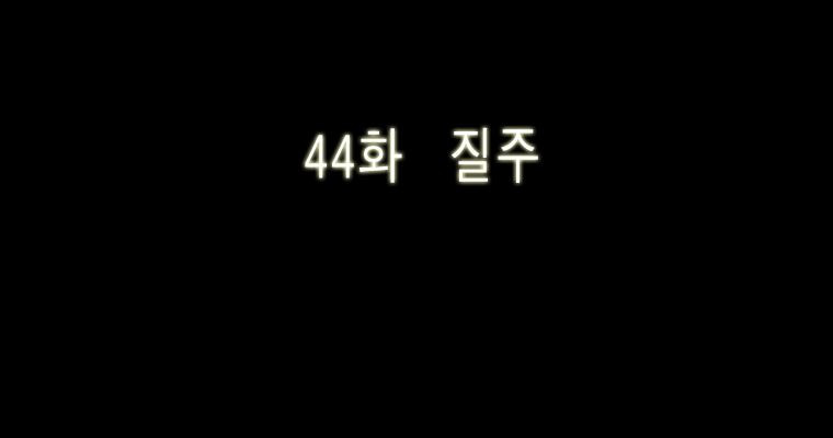 연무 44화 - 웹툰 이미지 24