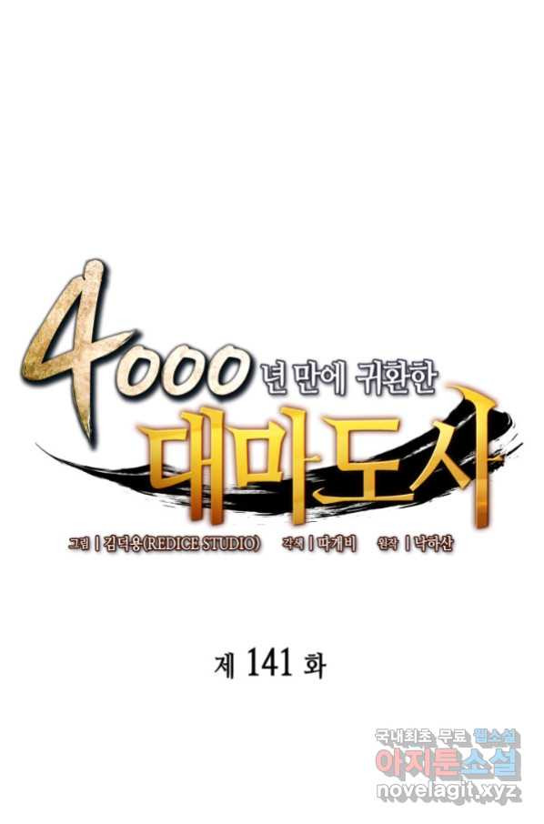 4000년 만에 귀환한 대마도사 141화 - 웹툰 이미지 1