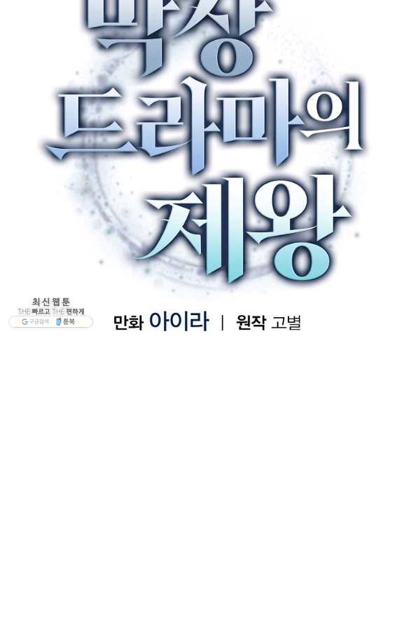 막장드라마의 제왕 61화 - 웹툰 이미지 29