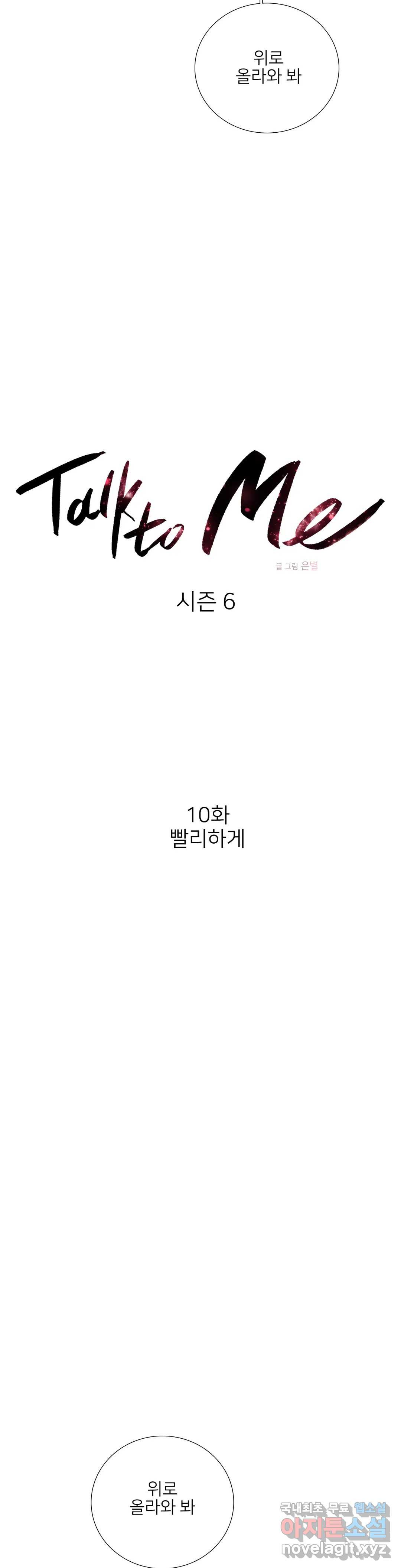 톡투미 124화 6부 10화 - 웹툰 이미지 4