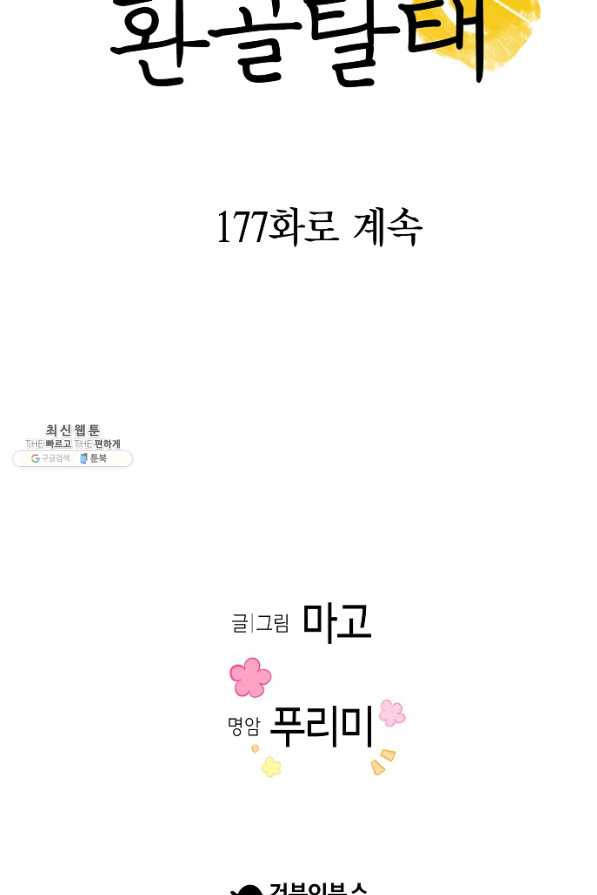 환골탈태 176화 - 웹툰 이미지 74