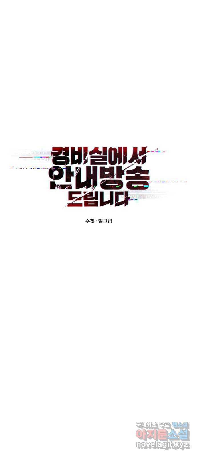 경비실에서 안내방송 드립니다 22화 - 웹툰 이미지 39