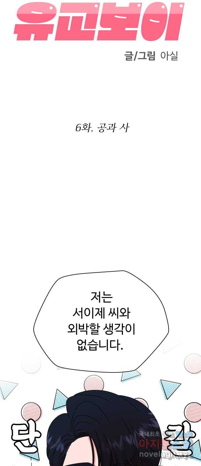 굿바이 유교보이 6화. 공과 사 - 웹툰 이미지 29