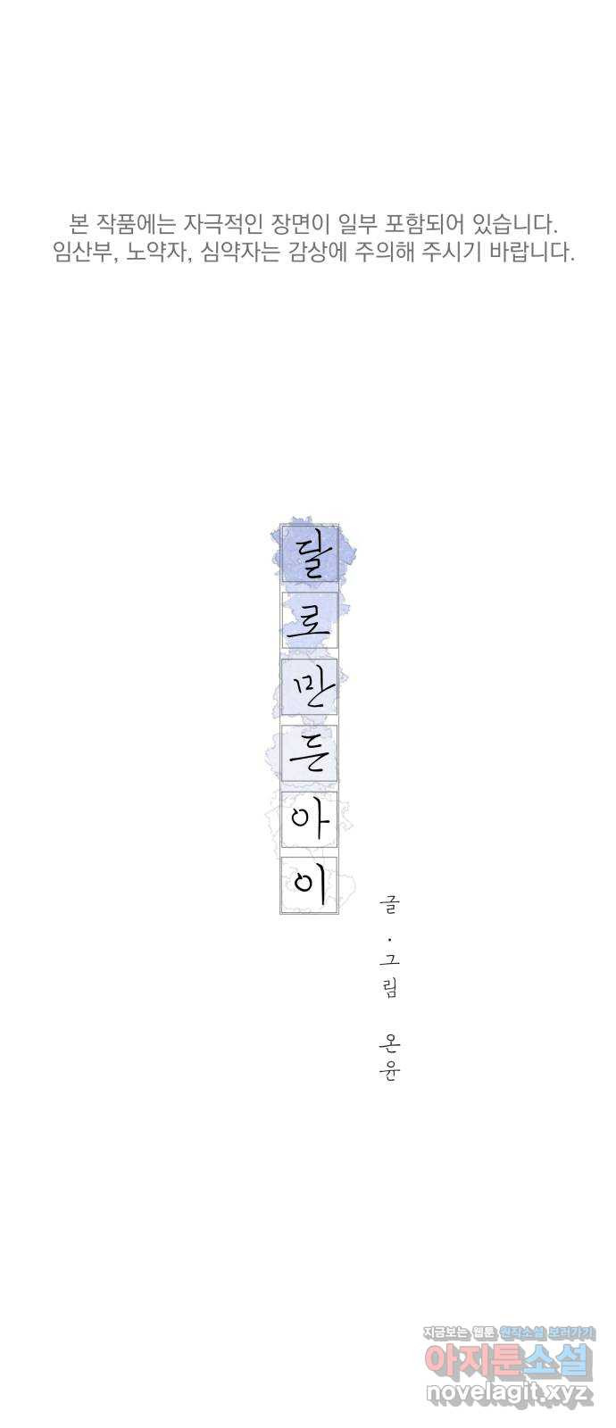 달로 만든 아이 44화 - 웹툰 이미지 1