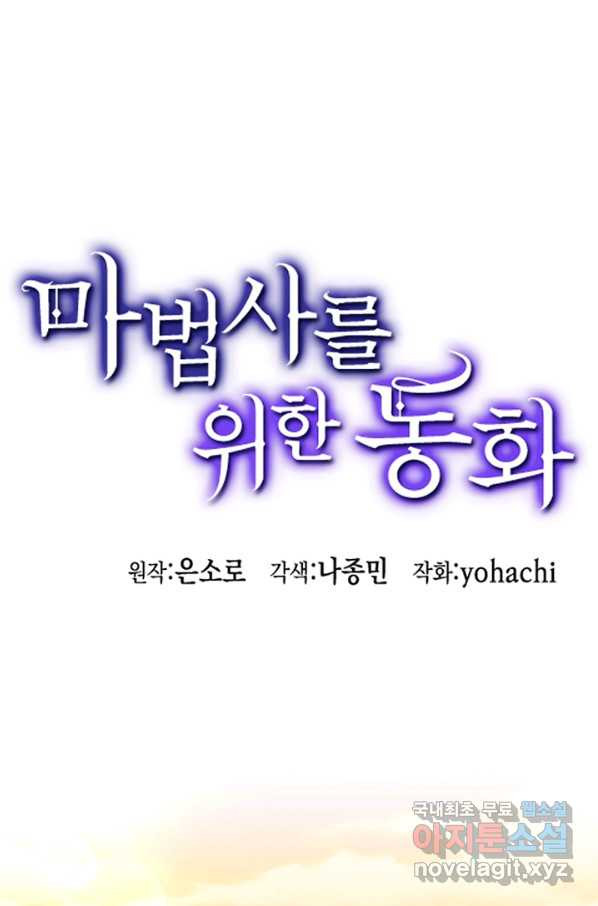 마법사를 위한 동화 44화 - 웹툰 이미지 1