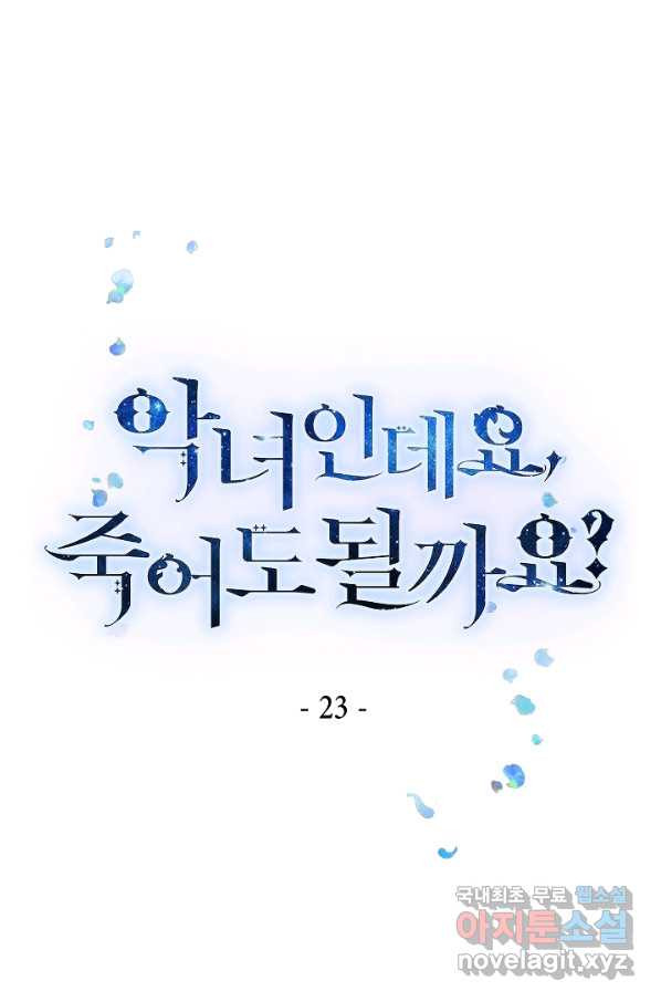 악녀인데요, 죽어도 될까요? 23화 - 웹툰 이미지 1